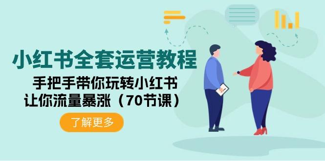 (9624期)小红书全套运营教程：手把手带你玩转小红书，让你流量暴涨(70节课)-chywc
