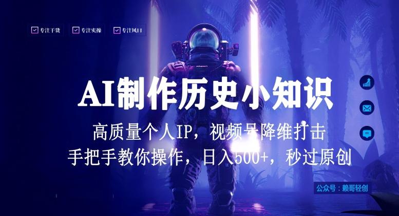 视频号AI制作历史小知识，日入1000+高质量原创个人ip，秒过原创，降维打击，全网首发【揭秘】-chywc