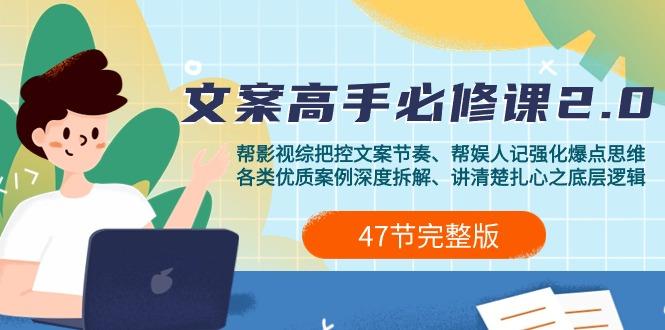 (9572期)影视 综纪-文案高手必修课2.0：文案课/案例课/认知课/题材课/变现课/加餐课-chywc
