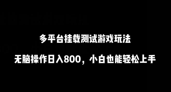 多平台挂载测试游戏玩法，无脑操作日入800，小白也能轻松上手【揭秘】-chywc