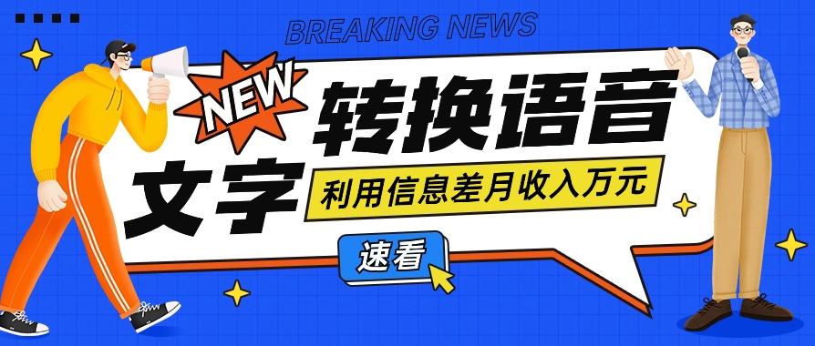利用信息差操作文字转语音赚钱项目，零成本零门槛轻松月收入10000+【视频+软件】-chywc
