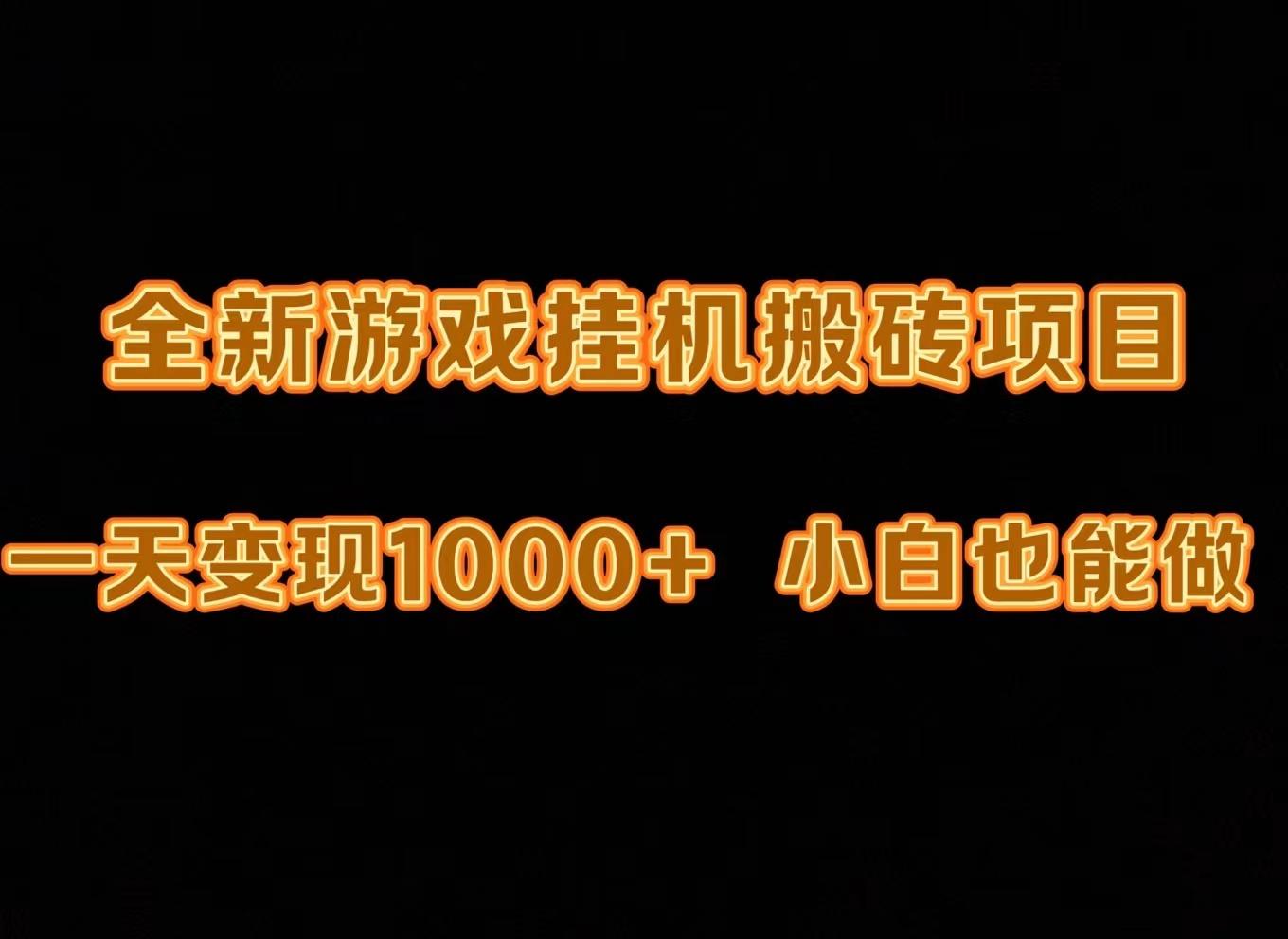 (9580期)最新游戏全自动挂机打金搬砖，一天变现1000+，小白也能轻松上手。-chywc