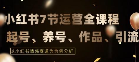 7节小红书运营实战全教程，结合最新情感赛道，打通小红书运营全流程【揭秘】-chywc