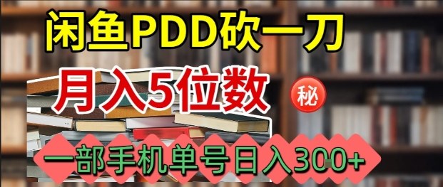 闲鱼PDD砍一刀，一部手机就可以操作，单号日入3张-chywc