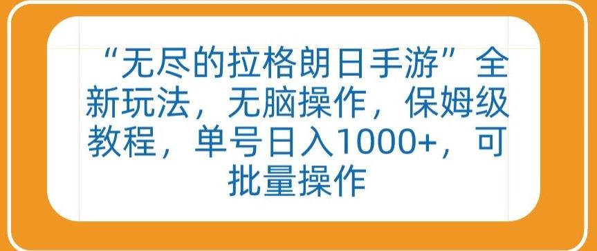 “无尽的拉格朗日手游”全新玩法，无脑操作，保姆级教程，单号日入1000+，可批量操作【揭秘】-chywc