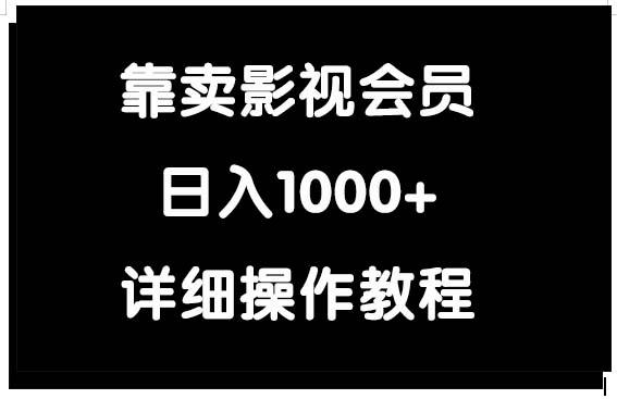 (9509期)靠卖影视会员，日入1000+-chywc