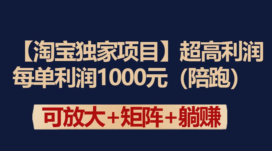 (9413期)【淘宝独家项目】超高利润：每单利润1000元-chywc