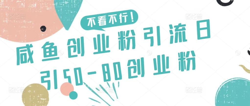 咸鱼创业粉引流日引50-80创业粉【揭秘】-chywc