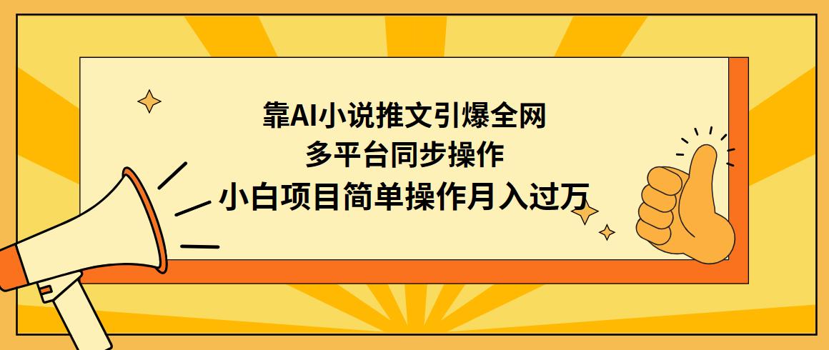 (9471期)靠AI小说推文引爆全网，多平台同步操作，小白项目简单操作月入过万-chywc