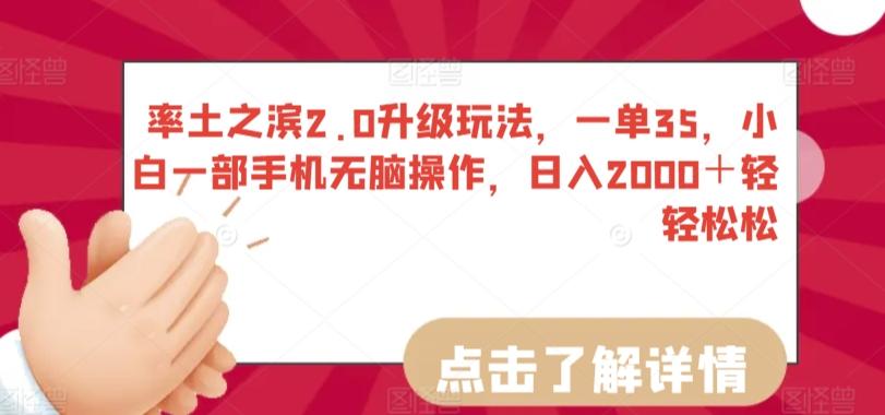 率土之滨2.0升级玩法，一单35，小白一部手机无脑操作，日入2000＋轻轻松松【揭秘】-chywc