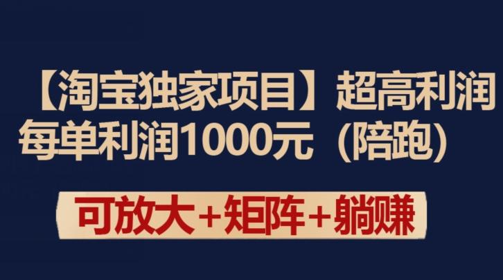 【淘宝独家项目】超高利润：每单利润1000元【揭秘】-chywc