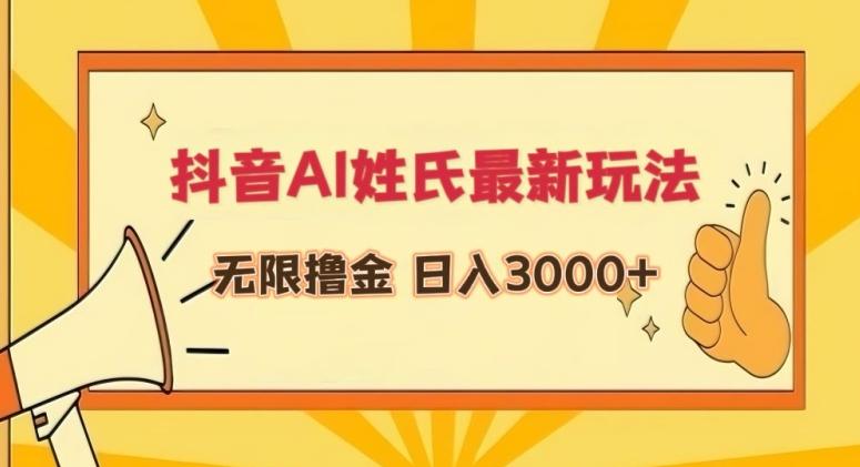 抖音AI姓氏最新玩法，无限撸金，日入3000+【揭秘】-chywc