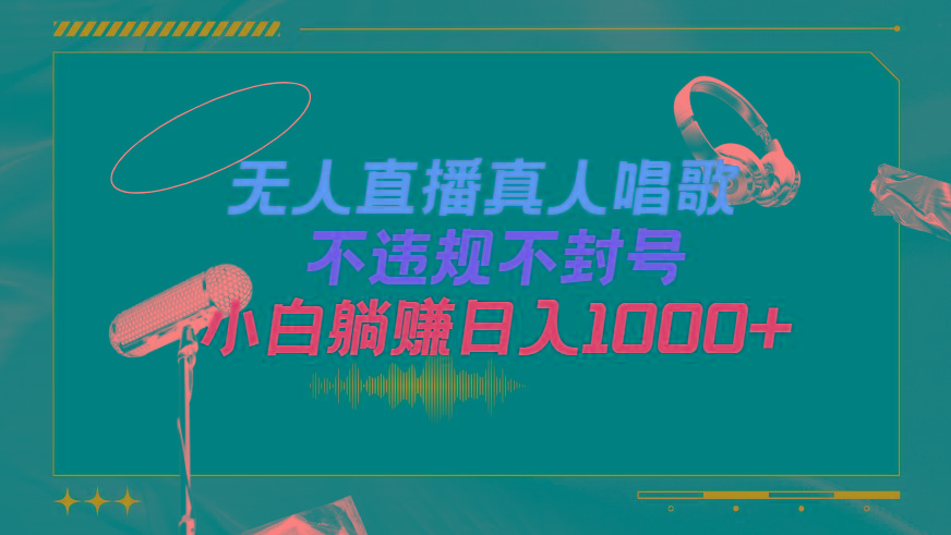 (9622期)抖音24小时无人直播音乐，不违规，不封号纯撸音浪，小白实操当天日入1000+-chywc