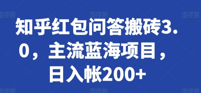 知乎红包问答搬砖3.0，主流蓝海项目，日入帐200+【揭秘】-chywc