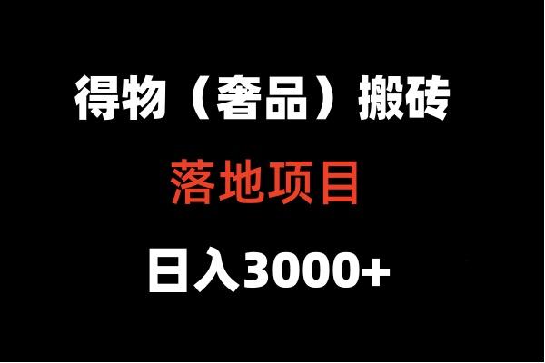 得物搬砖(高奢)落地项目 日入5000+-chywc