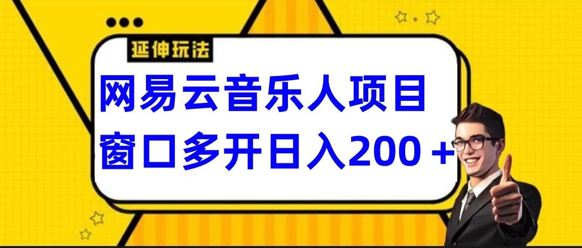 网易云挂机项目延伸玩法，电脑操作长期稳定，小白易上手-chywc