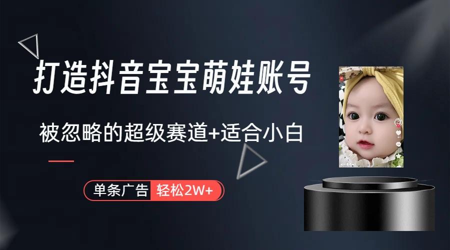 图片[1]-(9419期)打造抖音宝宝账号，一条广告2W，大部分人忽略的超级赛道(教程+素材+软件)-chywc