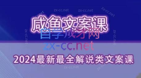 咸鱼老师·2024最新最全解说类文案课-chywc