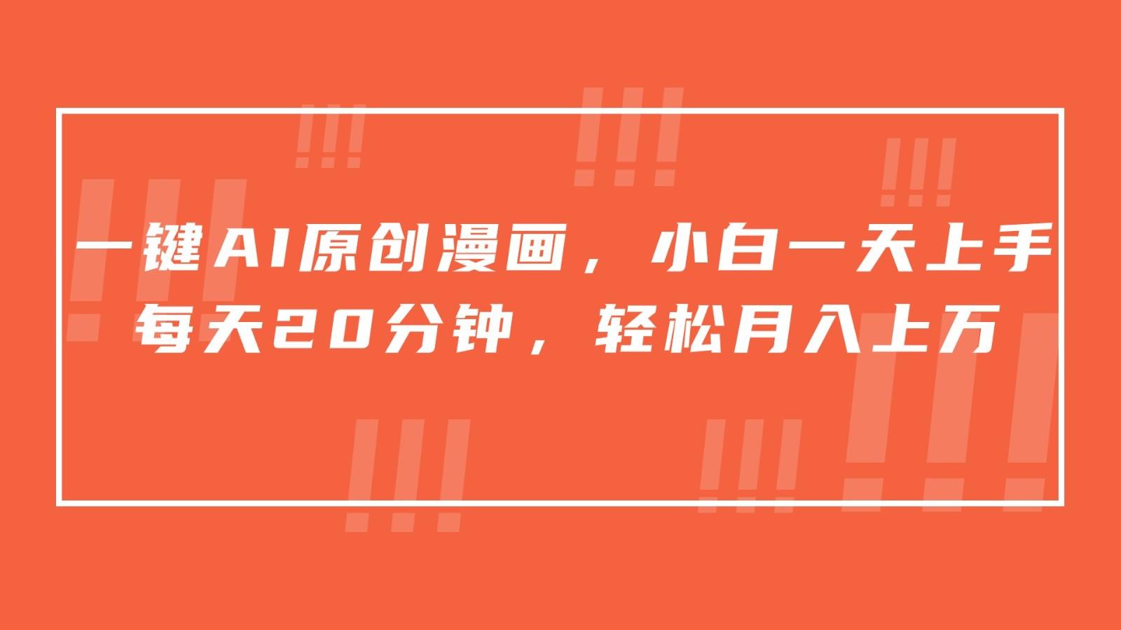 一键AI原创漫画，挂载小说推文，一天20分钟，小白一天上手，日入500+-chywc