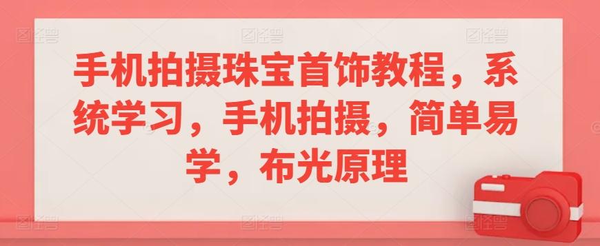 手机拍摄珠宝首饰教程，系统学习，手机拍摄，简单易学，布光原理-chywc