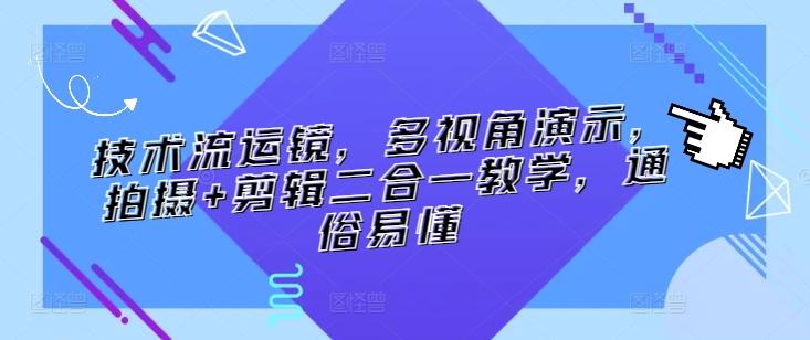 技术流运镜，多视角演示，拍摄+剪辑二合一教学，通俗易懂-chywc