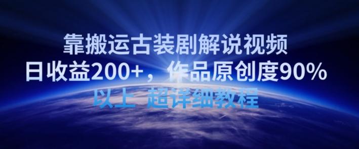 靠搬运古装剧解说视频，日收益200+，作品原创度90%以上，超详细教程【揭秘】-chywc