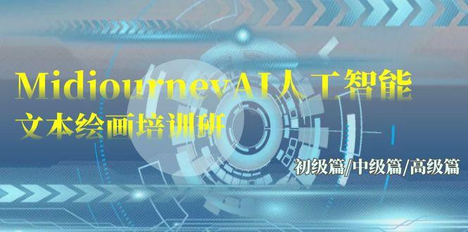 (9549期)Midjourney-AI人工智能 文本绘画培训班：初级篇/中级篇/高级篇(17节)-chywc
