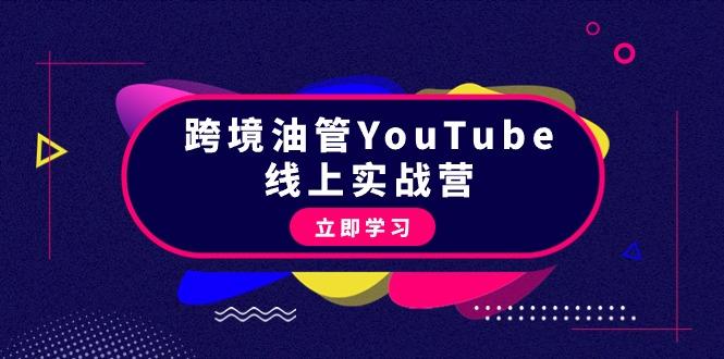 (9389期)跨境油管YouTube线上营：大量实战一步步教你从理论到实操到赚钱(45节)-chywc