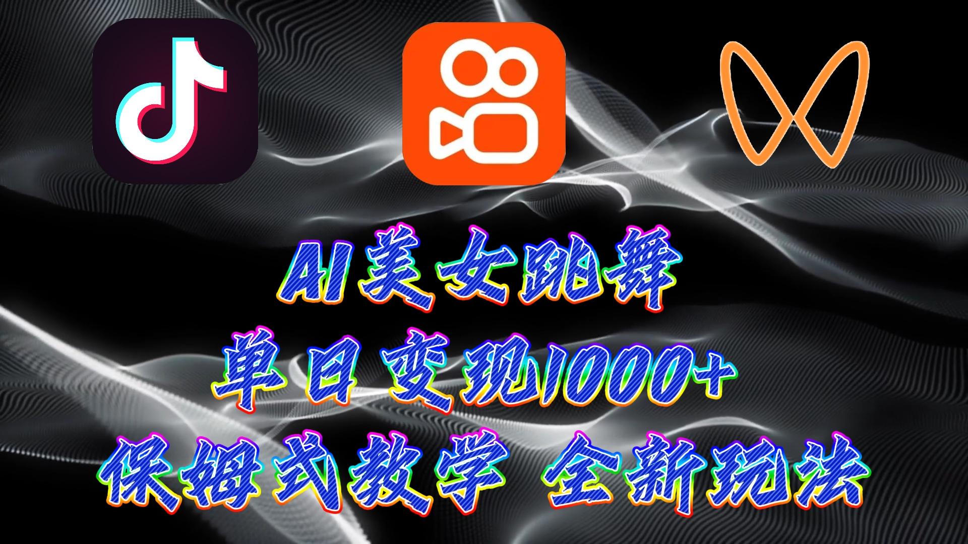 (9617期)最新AI美女跳舞项目，暴力变现，螺旋起号，操作简单，小白也能轻松上手-chywc