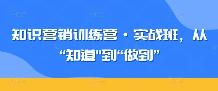 知识营销训练营·实战班，从“知道-chywc