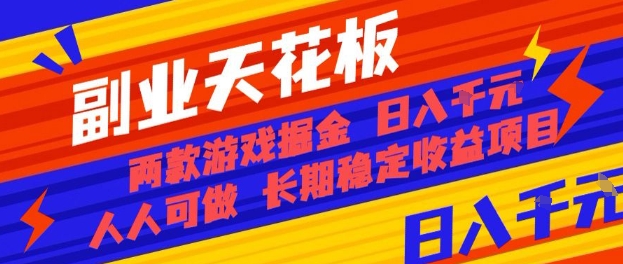 副业天花板！两款游戏掘金：日入1k+，人人可做，纯干货，长期稳定收益项目【揭秘】-chywc