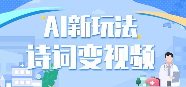 利用AI新玩法，把诗词内容变成视频，让古诗词中的美景“活”起来，【视频教程】-chywc
