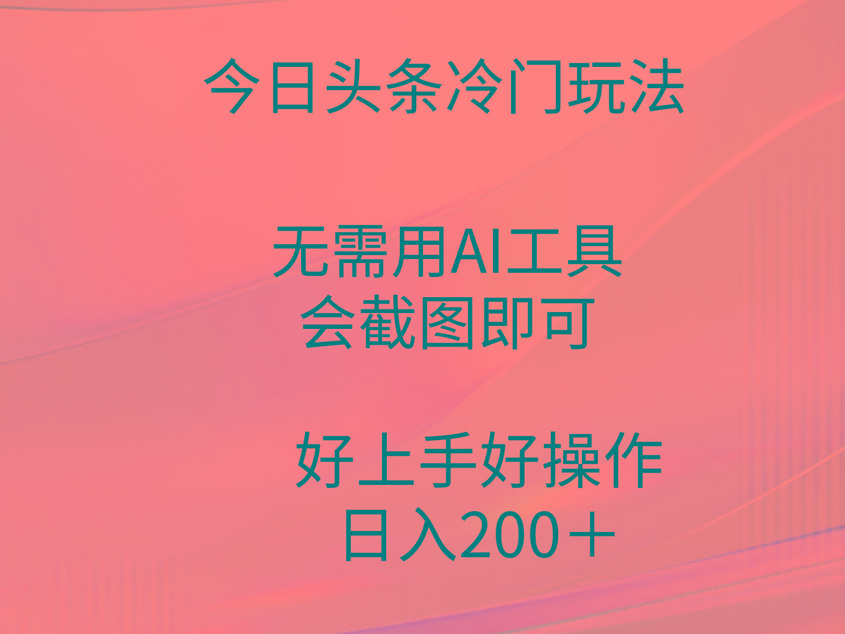 (9468期)今日头条冷门玩法，无需用AI工具，会截图即可。门槛低好操作好上手，日…-chywc