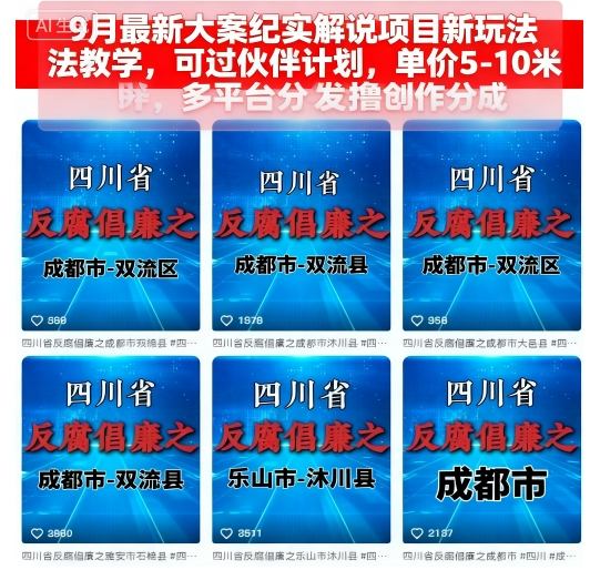 9月最新大案纪实解说项目新玩法教学，可过伙伴计划，单价5-10米，多平台分发撸创作分成-chywc