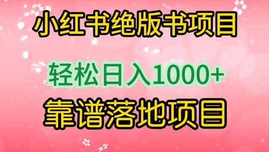 小红书绝版书项目，轻松日入1000+，靠谱落地项目【揭秘】-chywc
