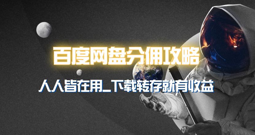 (9535期)百度网盘分佣完整攻略！人人皆在用，别人转存你就有收益~-chywc