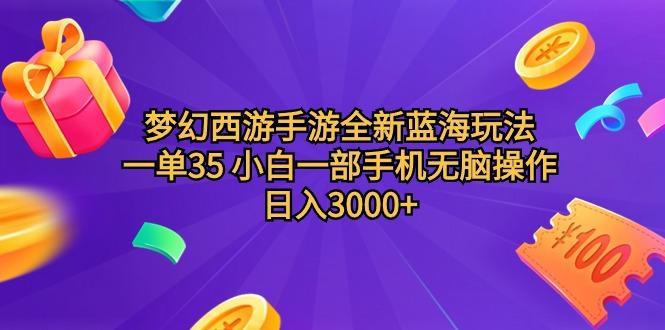 (9612期)梦幻西游手游全新蓝海玩法 一单35 小白一部手机无脑操作 日入3000+轻轻…-chywc