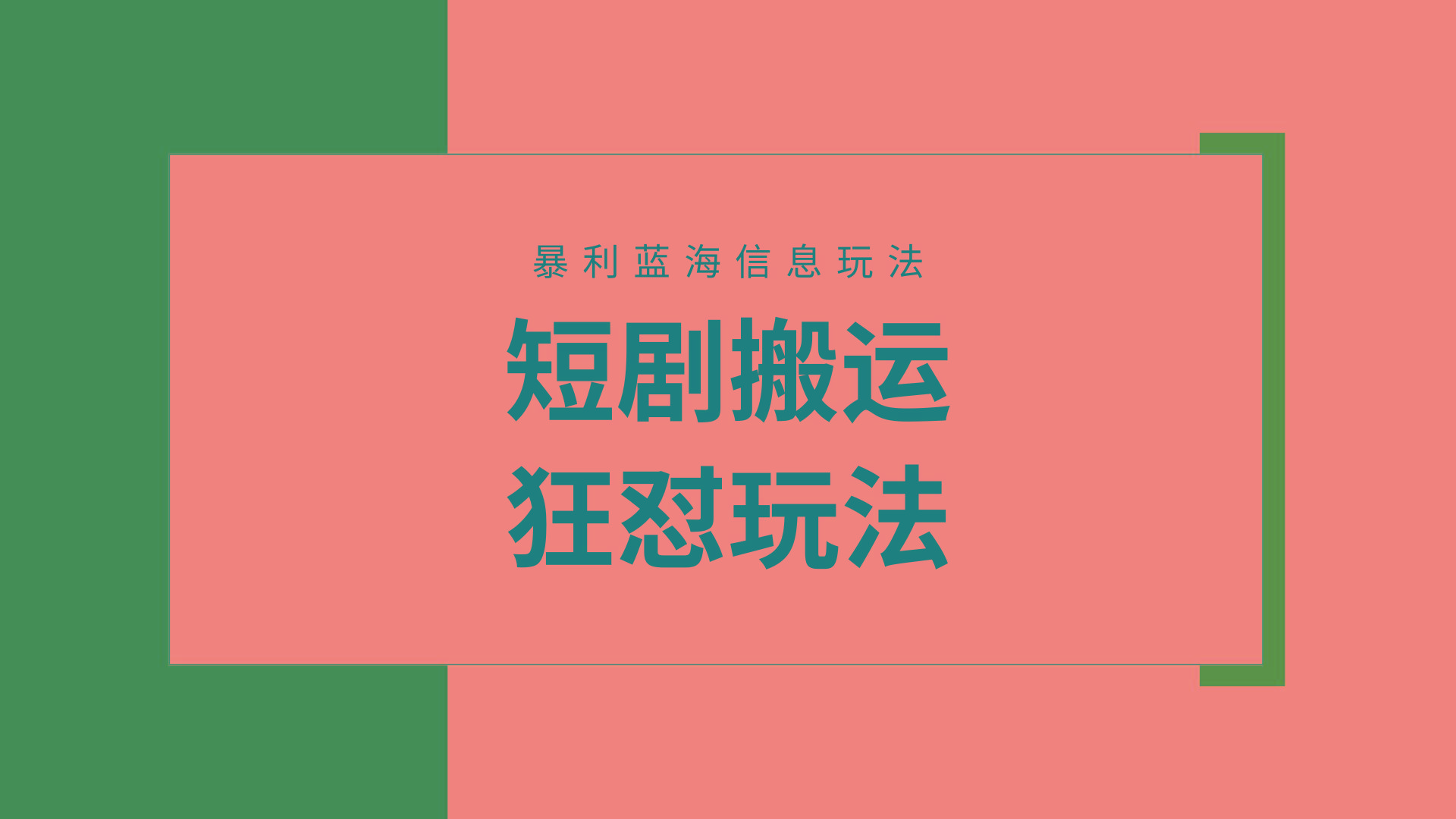(9558期)【蓝海野路子】视频号玩短剧，搬运+连爆打法，一个视频爆几万收益！附搬…-chywc