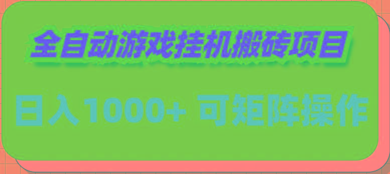 (9602期)全自动游戏挂机搬砖项目，日入1000+ 可多号操作-chywc