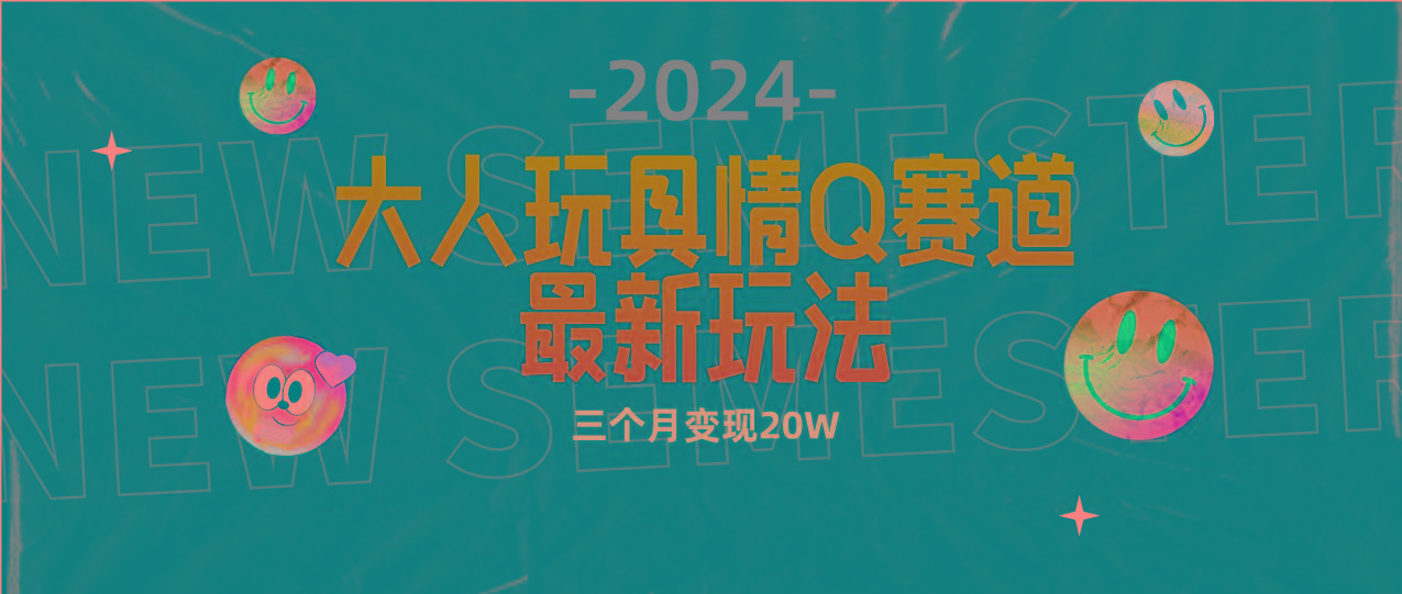 (9490期)全新大人玩具情Q赛道合规新玩法 零投入 不封号流量多渠道变现 3个月变现20W-chywc