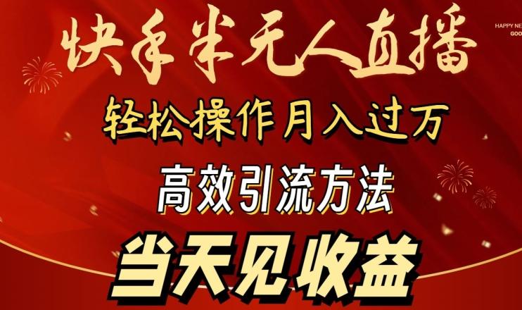 2024快手半无人直播，简单操作月入1W+ 高效引流当天见收益【揭秘】-chywc