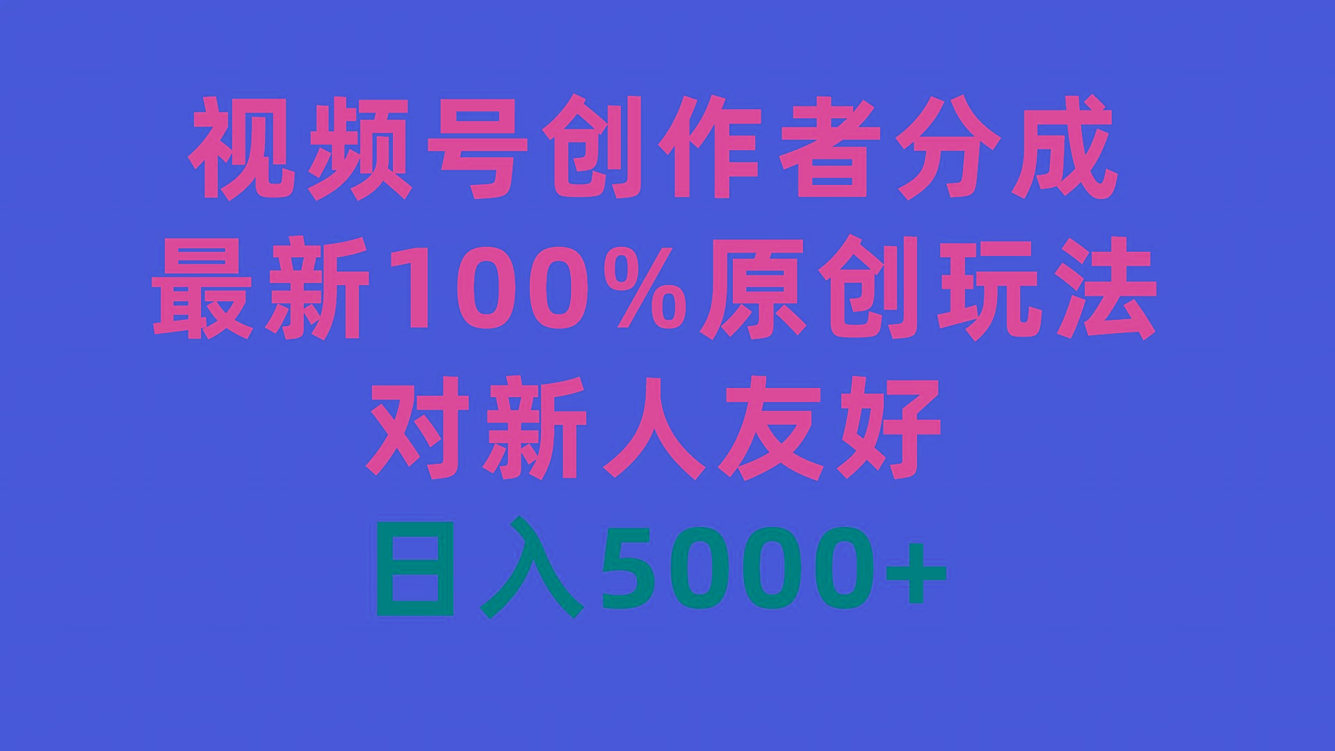 (9477期)视频号创作者分成，最新100%原创玩法，对新人友好，日入5000+-chywc