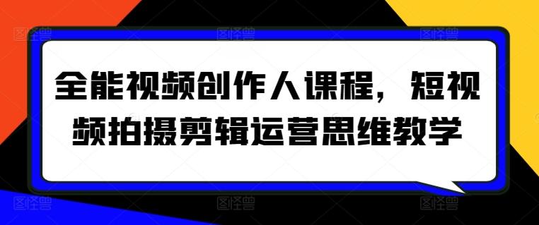 全能视频创作人课程，短视频拍摄剪辑运营思维教学-chywc