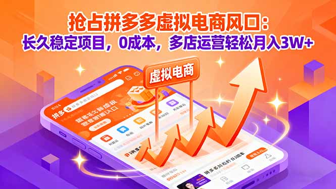 抢占拼多多虚拟电商风口：长久稳定项目，0成本，多店运营轻松月入3W+-chywc
