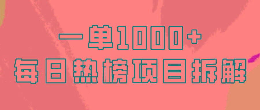(9519期)简单易学，每日热榜项目实操，一单纯利1000+-chywc