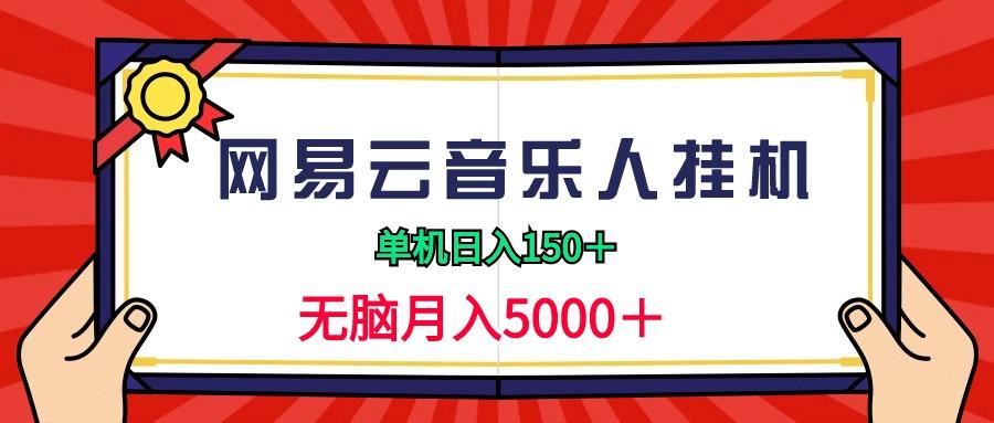 (9448期)2024网易云音乐人挂机项目，单机日入150+，无脑月入5000+-chywc