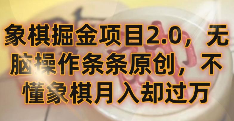 象棋掘金项目2.0，无脑操作条条原创，不懂象棋月入却过万【揭秘】-chywc