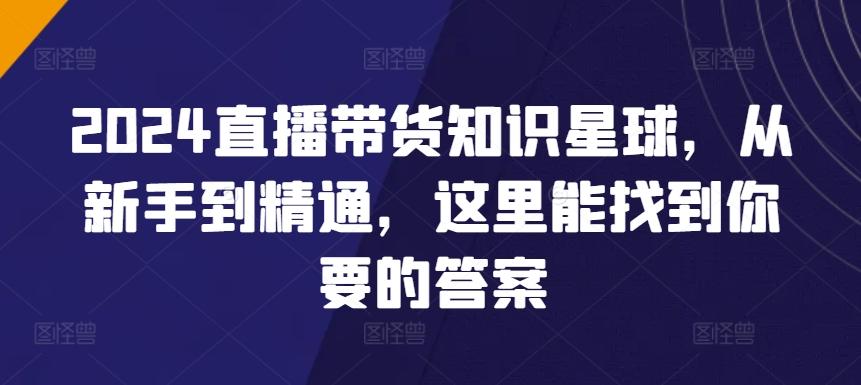 2024直播带货知识星球，从新手到精通，这里能找到你要的答案-chywc