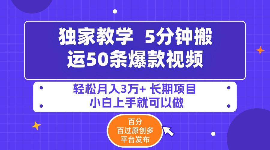 (9587期)5分钟搬运50条爆款视频!百分 百过原创，多平台发布，轻松月入3万+ 长期…-chywc