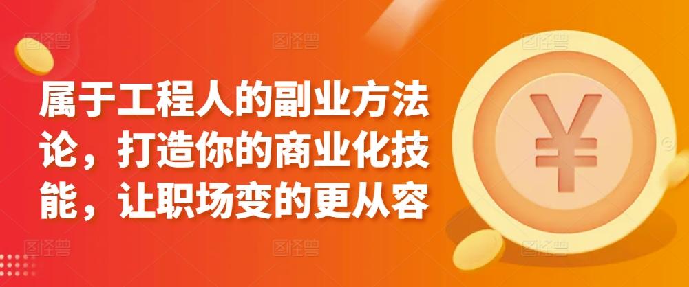 属于工程人的副业方法论，打造你的商业化技能，让职场变的更从容-chywc